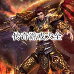 好玩的传奇游戏合集