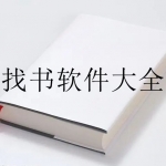 可以看各类书籍的软件合集
