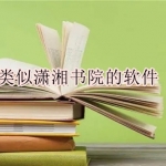 类似于潇湘书院的软件