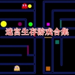 迷宫生存类游戏合集