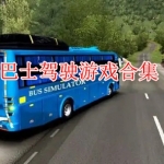巴士驾驶游戏大全