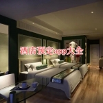 酒店预定软件大全