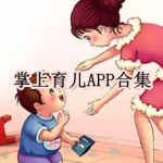 掌上育儿APP合集