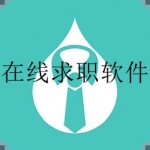 求职软件app排行榜前十名2022合集