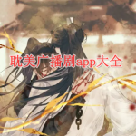 听耽美广播剧的app合集