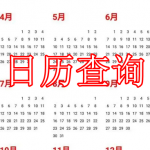日历查询软件推荐下载