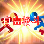 自由格斗游戏下载大全