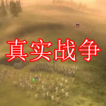 真实战争游戏下载合集