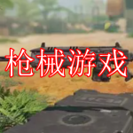 枪械游戏推荐下载合集2022