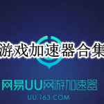 游戏加速器合集