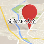 定位APP大全