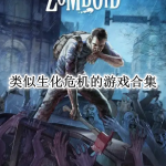 类似生化危机的游戏合集