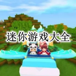 迷你游戏大全