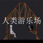 人类游乐场所有版本合集