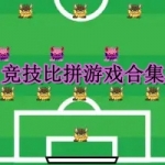 竞技比拼游戏合集