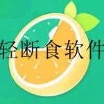 免费的轻断食软件合集