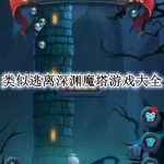 类似逃离深渊魔塔游戏大全