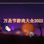 万圣节游戏大全2022