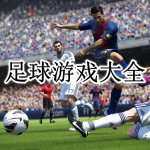 足球游戏大全