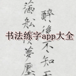 书法练字软件大全