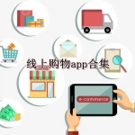 线上购物app合集