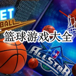 篮球游戏大全