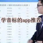 学音标的app推荐