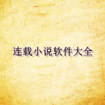 连载小说软件大全