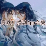 原耽广播剧有哪些软件