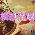 模拟穿越游戏推荐下载