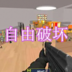 自由破坏游戏下载大全
