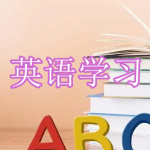 英语学习软件下载合集