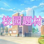 校园题材游戏推荐下载