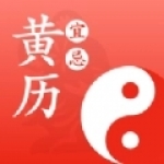 查黄历吉日的软件合集