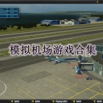 模拟机场游戏大全