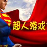 有关超人的游戏大全