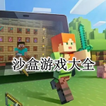 沙盒游戏大全