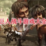 巨人战斗游戏大全