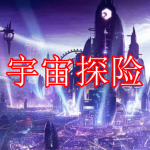 宇宙探险游戏下载