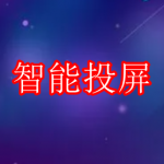 智能投屏APP下载大全2022
