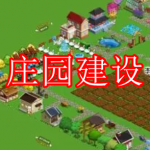 庄园建设游戏推荐下载