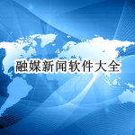 融媒新闻软件大全