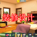 热门装修设计游戏下载大全