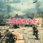 二战游戏下载大全