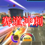 赛道冲刺游戏推荐下载