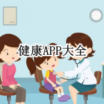 健康APP大全