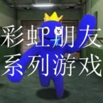 彩虹朋友系列的游戏合集