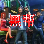 黑帮游戏下载合集2022