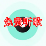 免费听歌软件下载合集2022