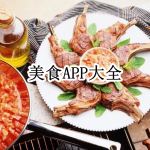 美食APP大全
